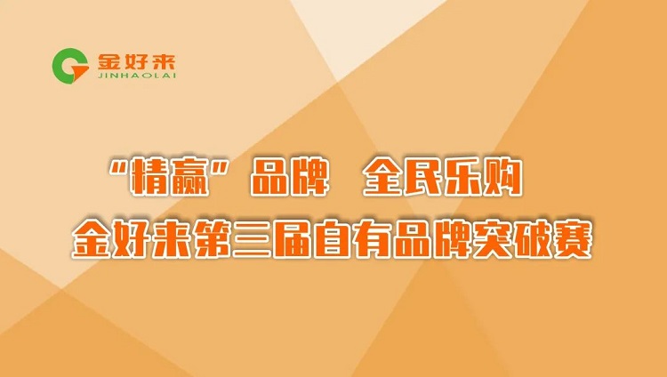 “精贏”品牌，全民樂(lè)購(gòu)——金好來(lái)第三屆自有品牌突破賽圓滿收官！